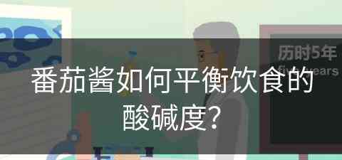 番茄酱如何平衡饮食的酸碱度？